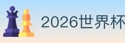 2026世界杯买球官方网站 logo
